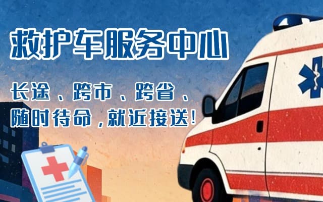 崇信救护车出租